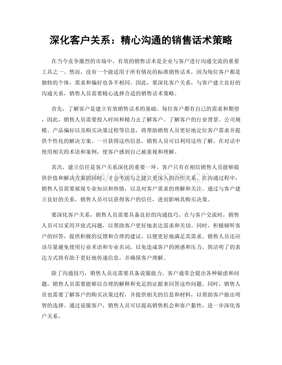 深化客户关系：精心沟通的销售话术策略.docx_第1页