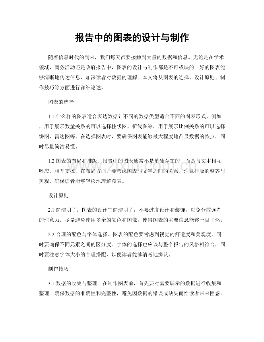 报告中的图表的设计与制作.docx_第1页