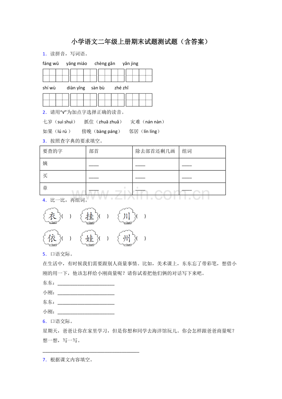 小学语文二年级上册期末试题测试题(含答案).doc_第1页