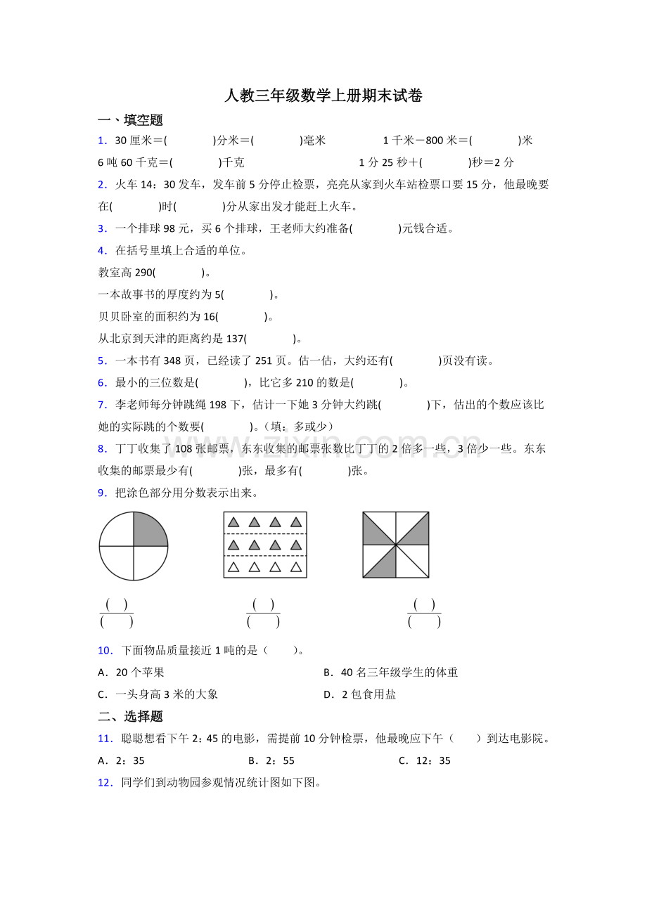 2022年人教版小学三年级上册数学期末卷(及答案).doc_第1页