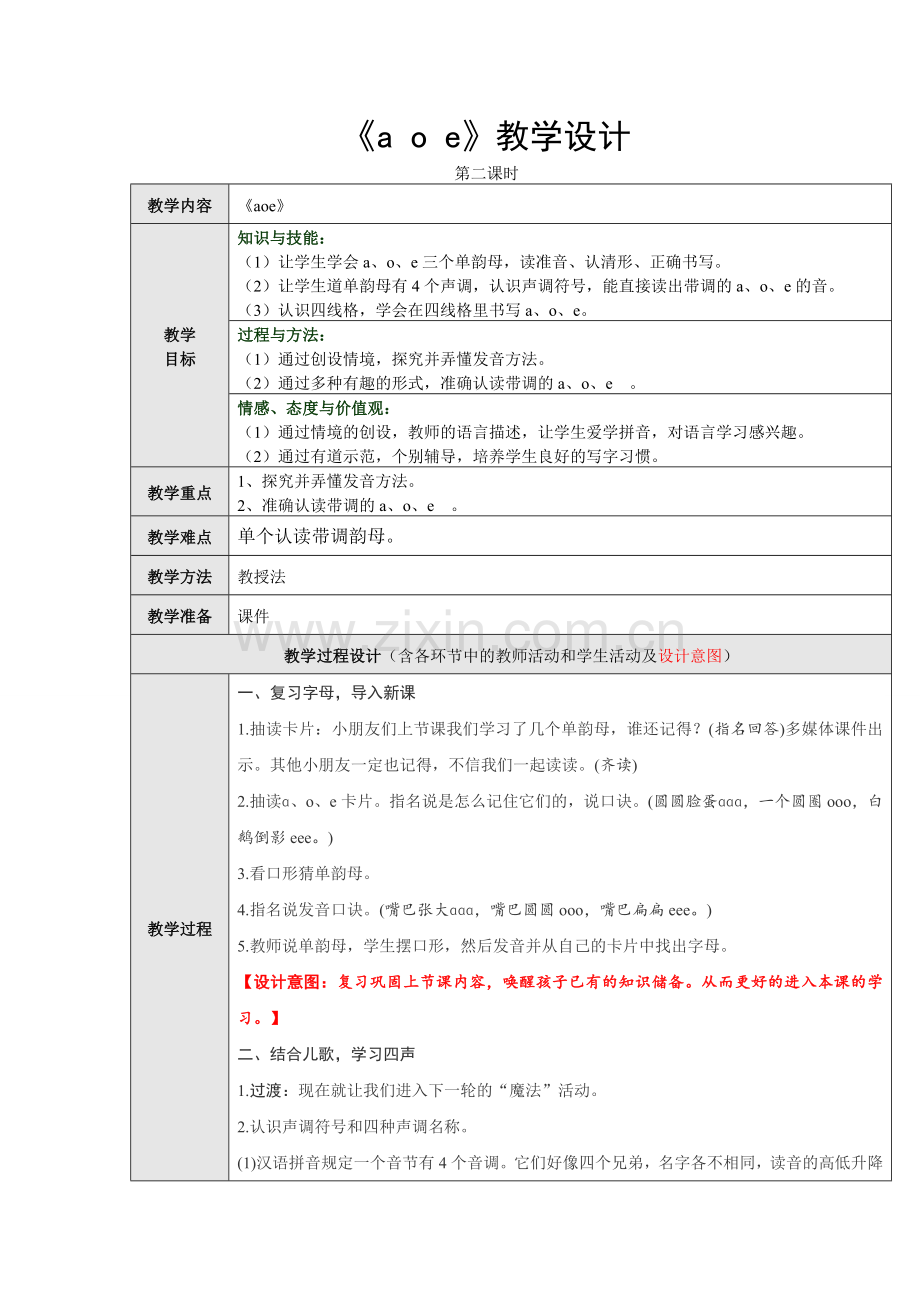 部编人教版一年级语文上册：aoe第二课时教学设计.doc_第1页