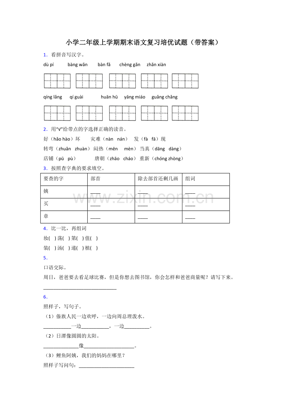 小学二年级上学期期末语文复习培优试题(带答案).doc_第1页