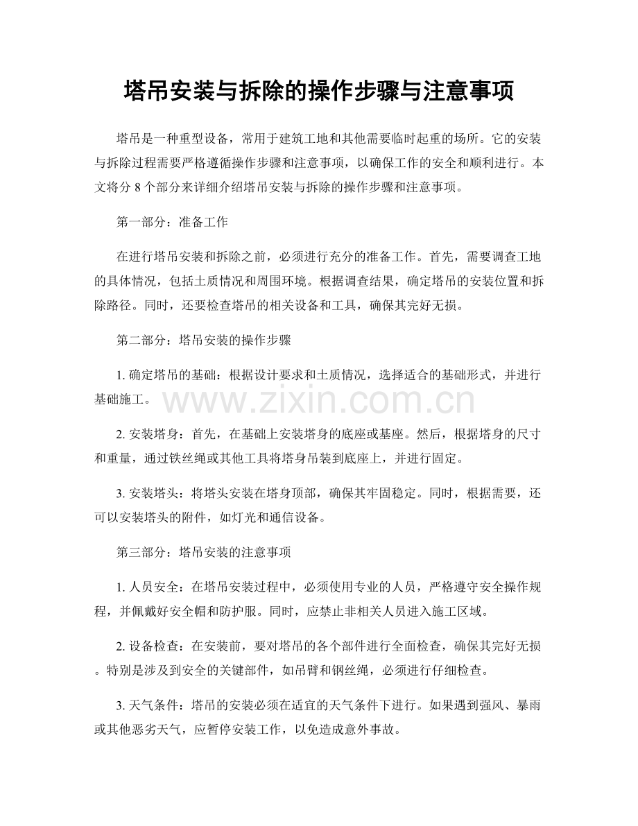 塔吊安装与拆除的操作步骤与注意事项.docx_第1页