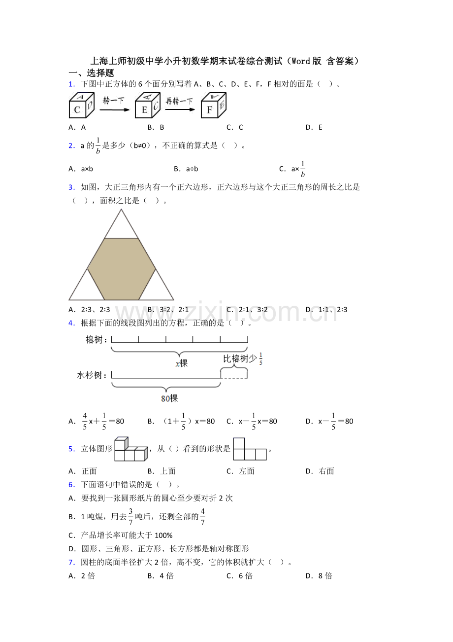 上海上师初级中学小升初数学期末试卷综合测试(Word版-含答案).doc_第1页