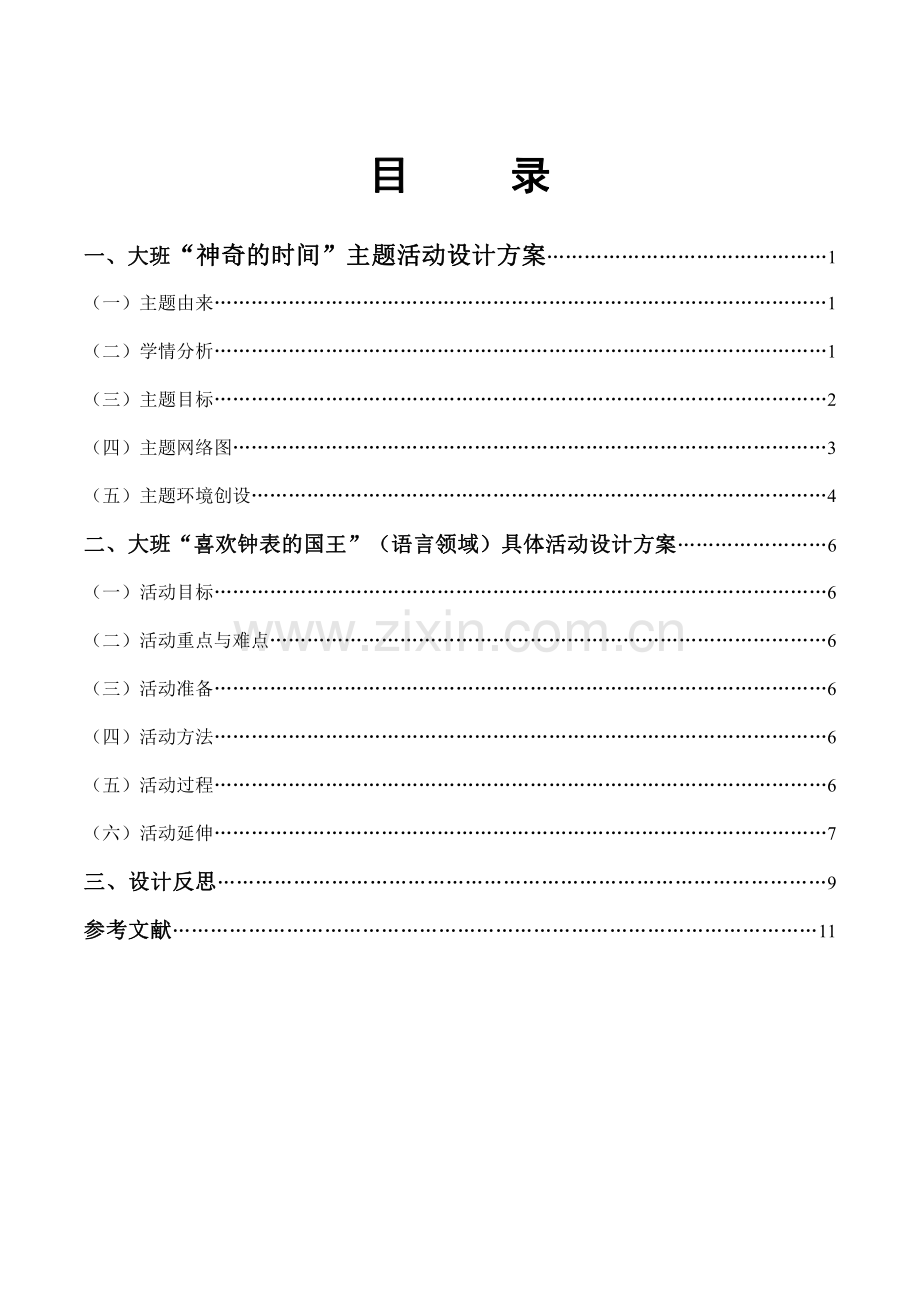 大班“神奇的时间”主题活动设计方案.pdf_第1页