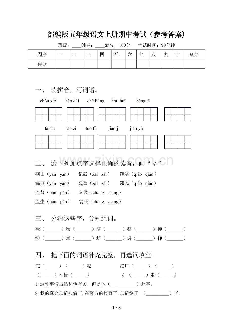 部编版五年级语文上册期中考试(参考答案).doc_第1页