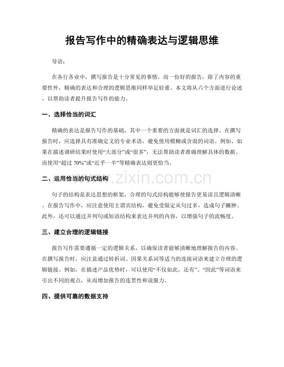 报告写作中的精确表达与逻辑思维.docx_第1页