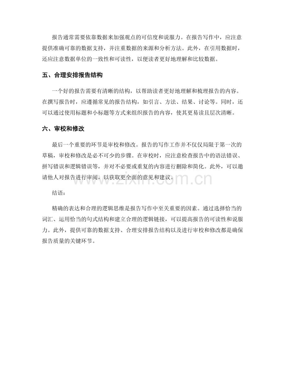 报告写作中的精确表达与逻辑思维.docx_第2页