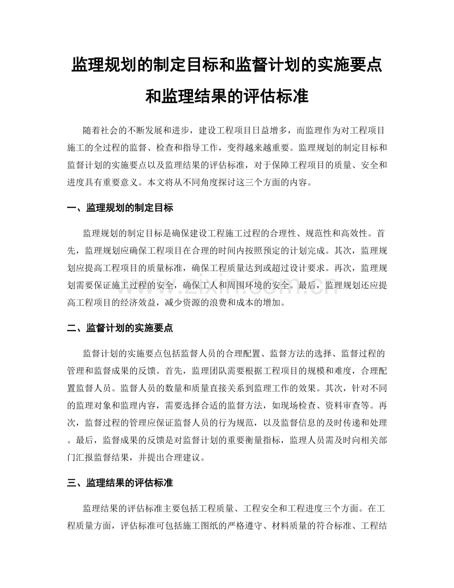 监理规划的制定目标和监督计划的实施要点和监理结果的评估标准.docx_第1页