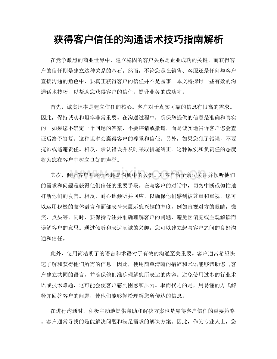 获得客户信任的沟通话术技巧指南解析.docx_第1页