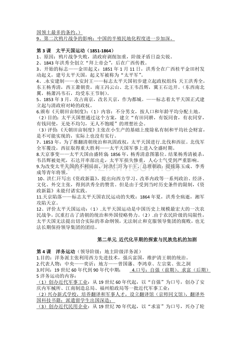 【历史】部编人教版八年级历史上册期末复习资料.doc_第2页