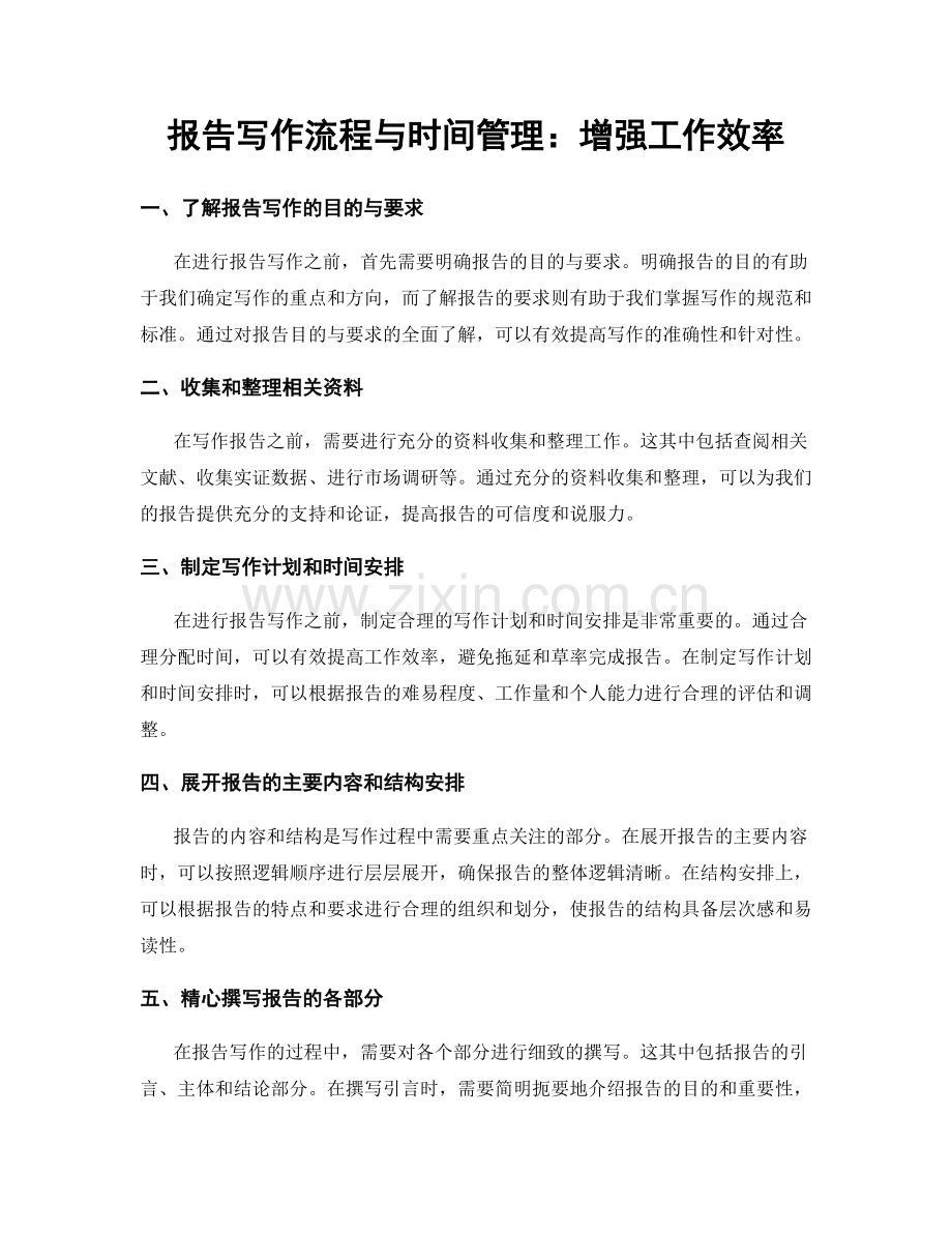 报告写作流程与时间管理：增强工作效率.docx_第1页