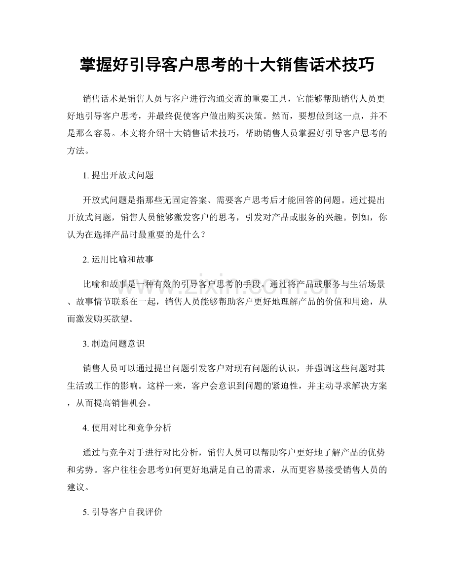 掌握好引导客户思考的十大销售话术技巧.docx_第1页