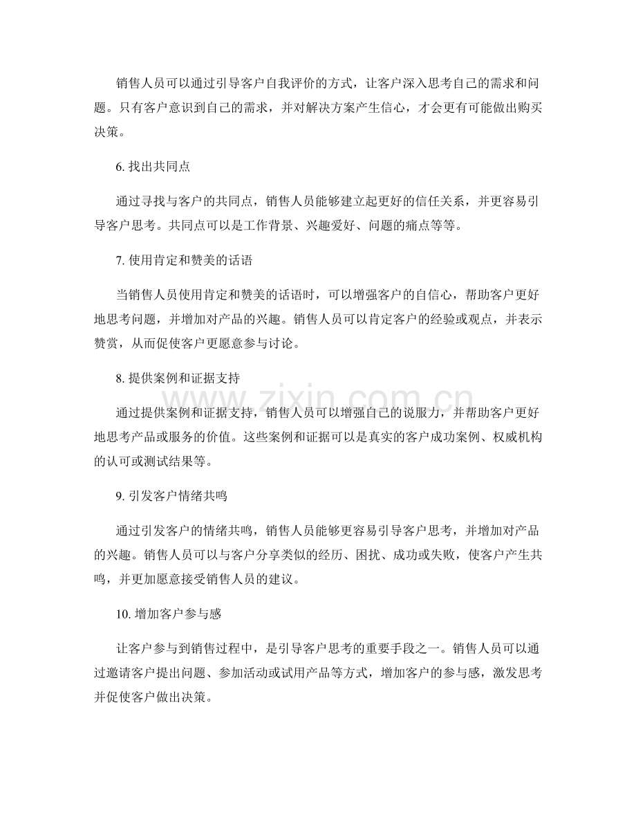 掌握好引导客户思考的十大销售话术技巧.docx_第2页