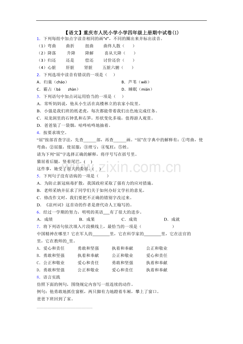 【语文】重庆市人民小学小学四年级上册期中试卷(1).doc_第1页