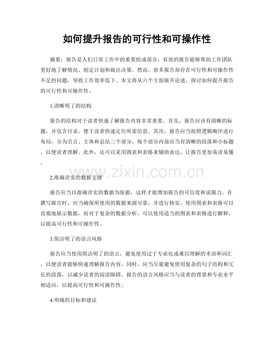 如何提升报告的可行性和可操作性.docx_第1页