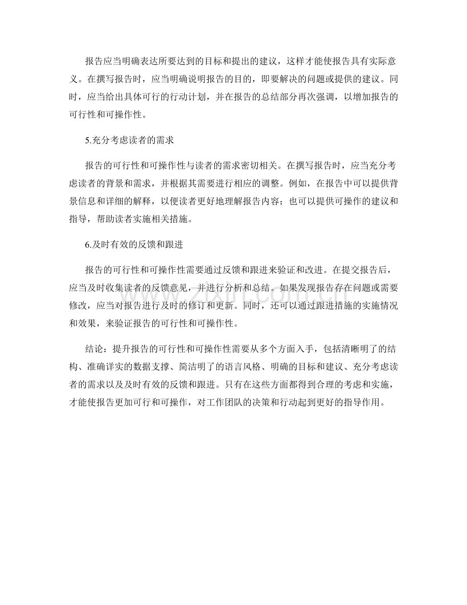 如何提升报告的可行性和可操作性.docx_第2页