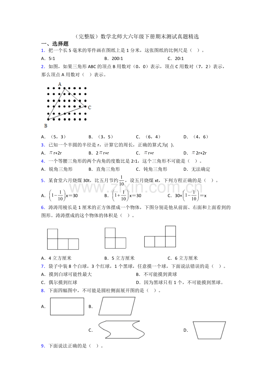 数学北师大六年级下册期末测试真题.doc_第1页