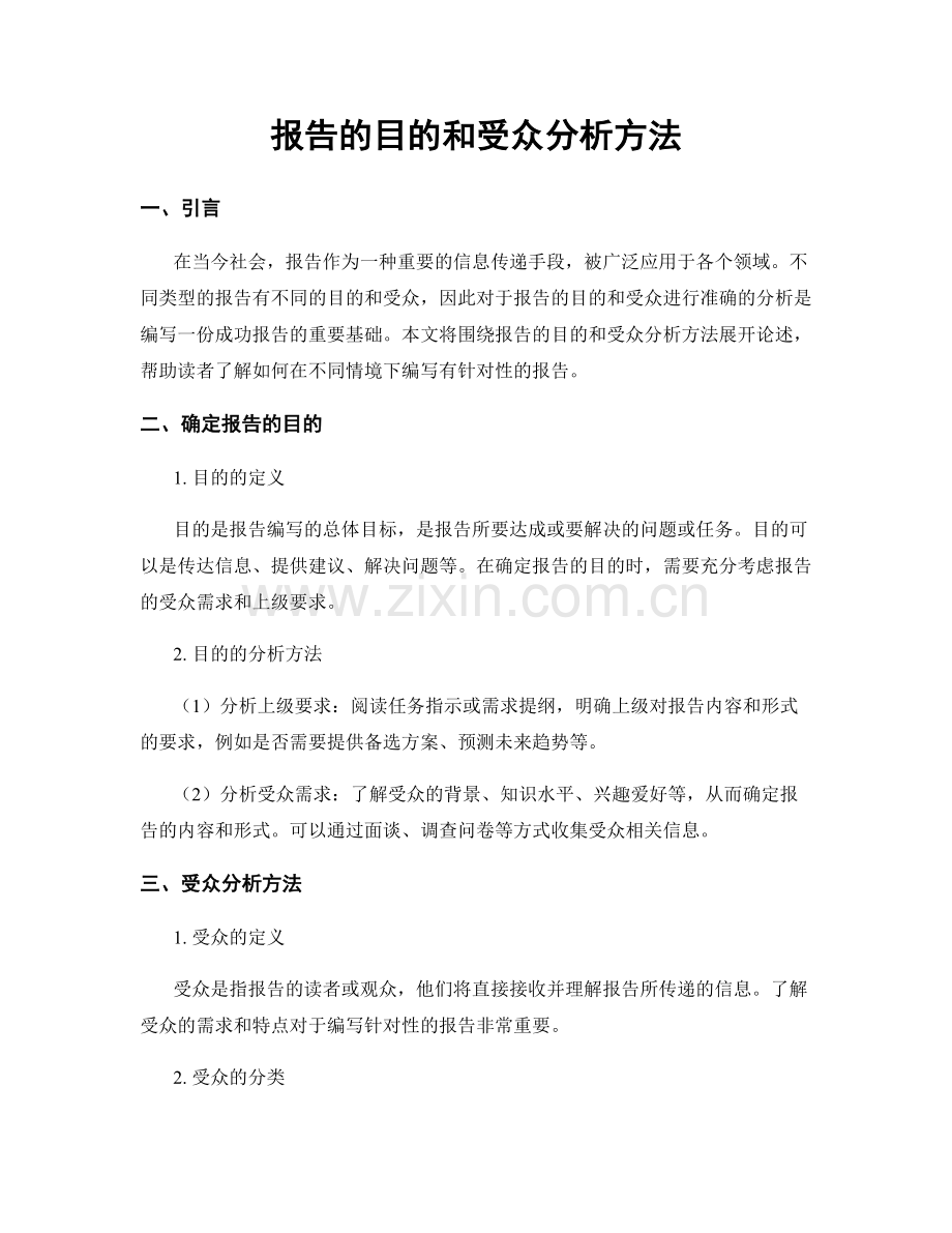 报告的目的和受众分析方法.docx_第1页