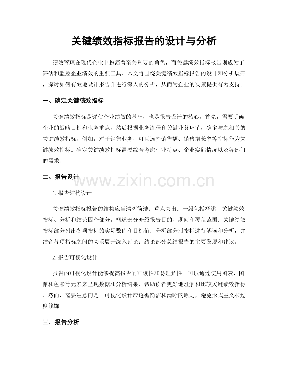 关键绩效指标报告的设计与分析.docx_第1页