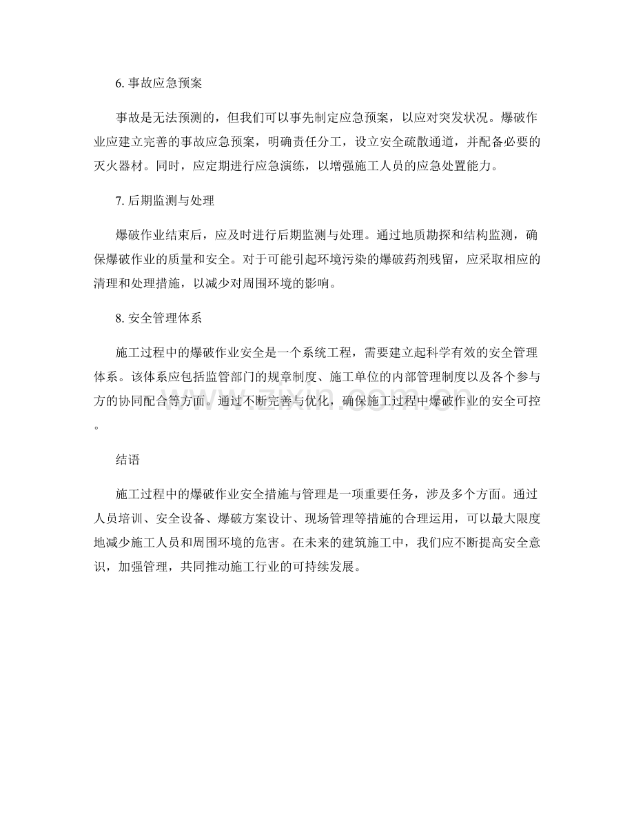 施工过程中的爆破作业安全措施与管理.docx_第2页