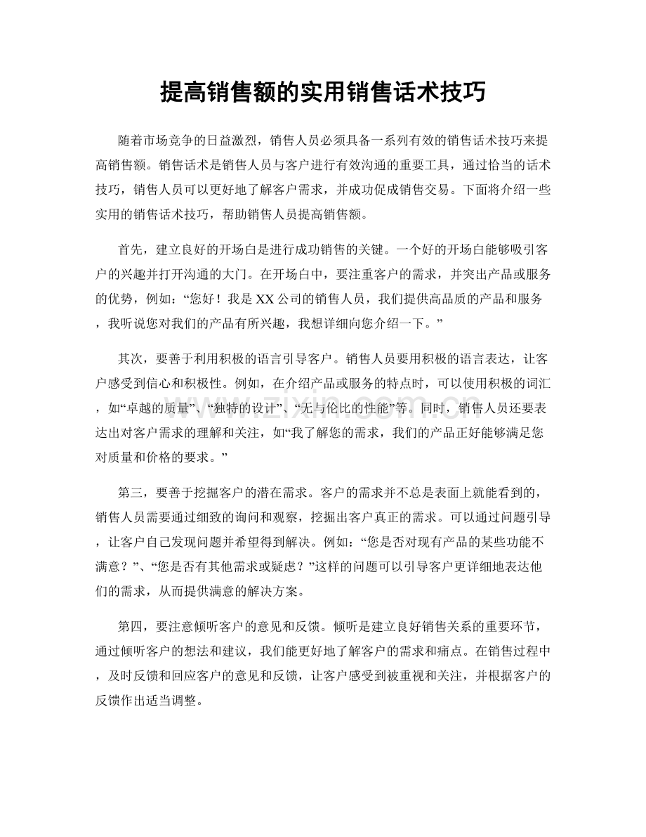 提高销售额的实用销售话术技巧.docx_第1页