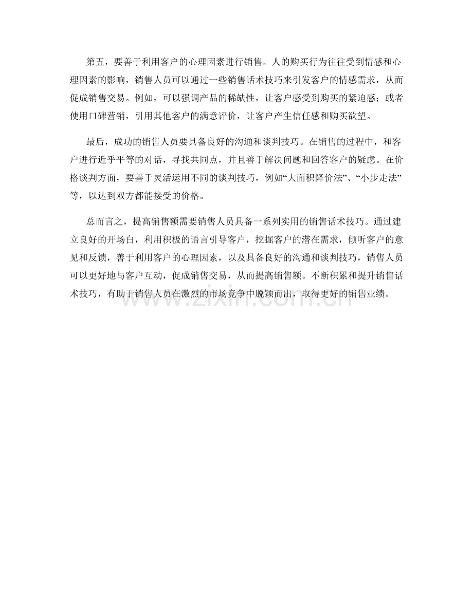 提高销售额的实用销售话术技巧.docx_第2页