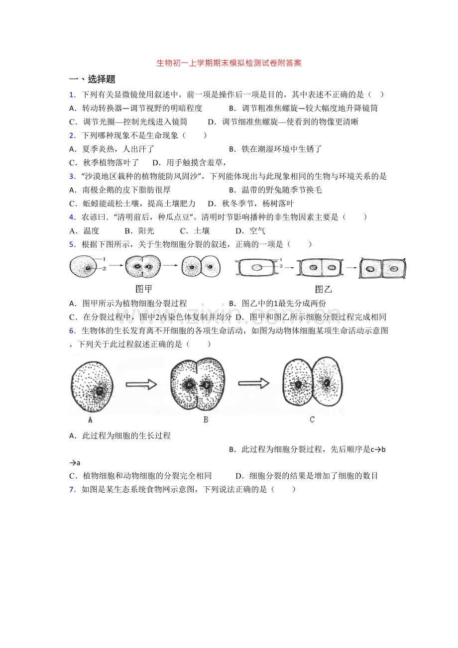 生物初一上学期期末模拟检测试卷附答案.doc_第1页