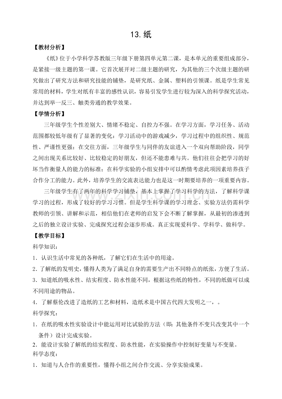 新教材苏教版三年级下册科学13.纸教案教案教学设计.doc_第1页