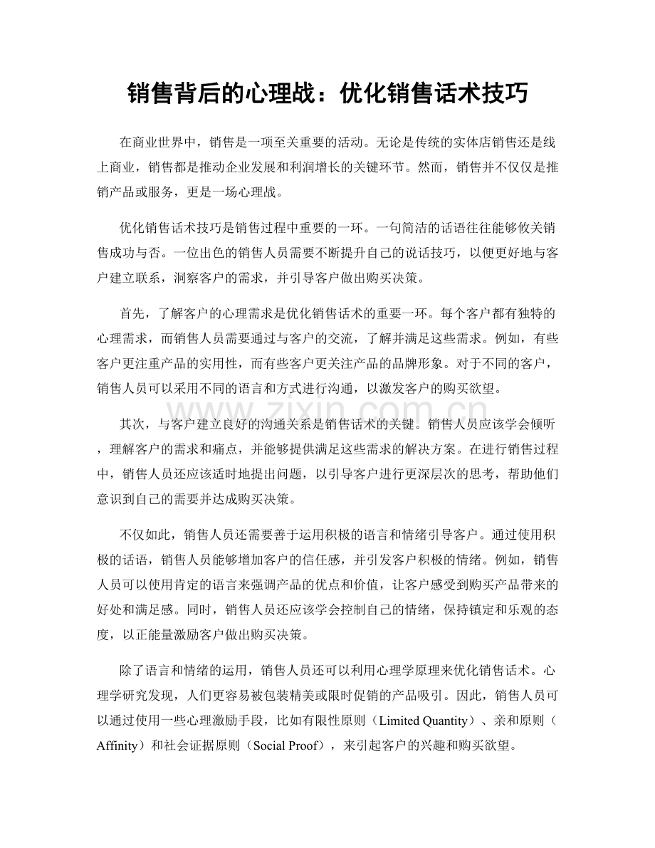 销售背后的心理战：优化销售话术技巧.docx_第1页