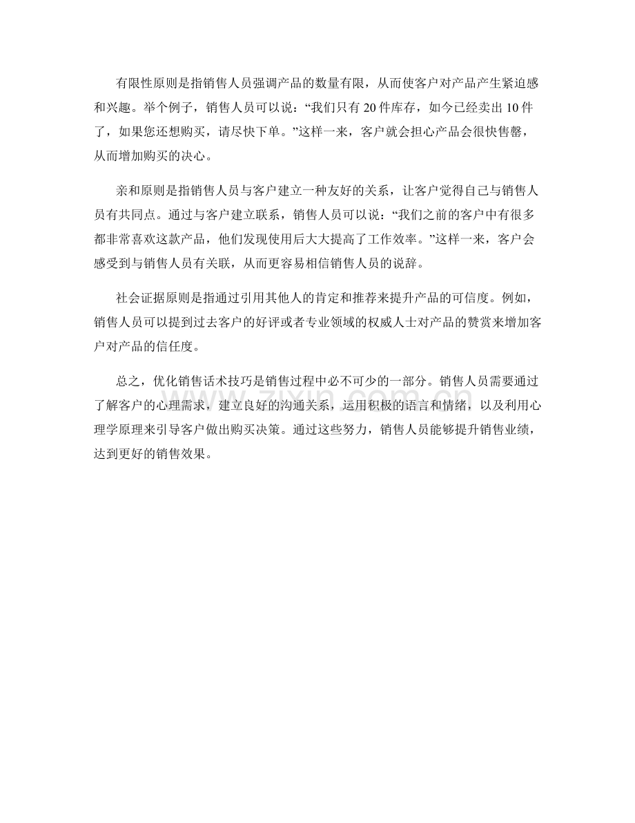 销售背后的心理战：优化销售话术技巧.docx_第2页