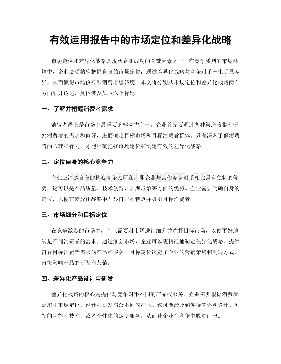 有效运用报告中的市场定位和差异化战略.docx_第1页