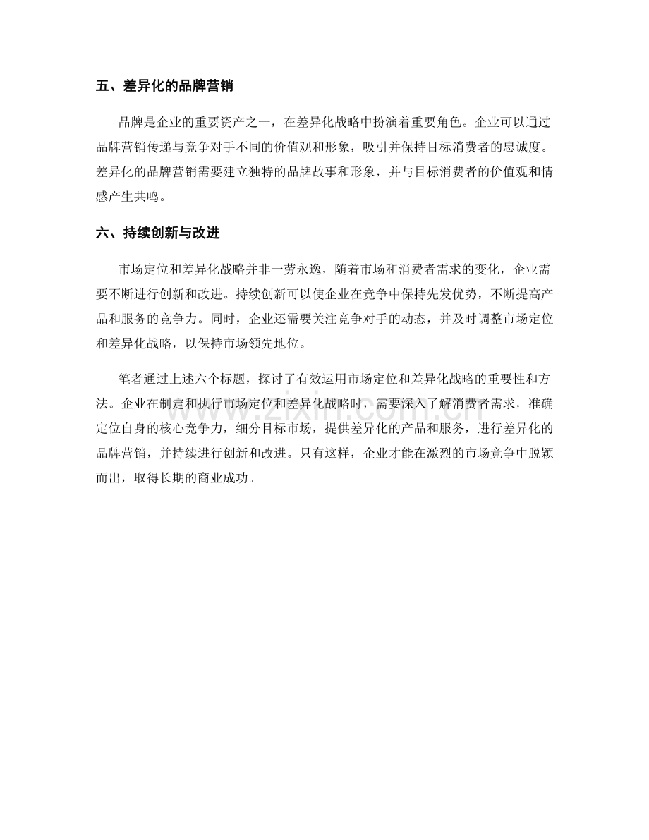 有效运用报告中的市场定位和差异化战略.docx_第2页