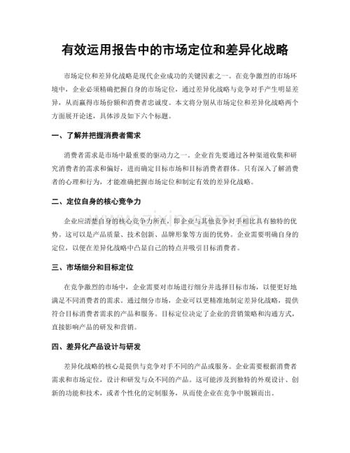 有效运用报告中的市场定位和差异化战略.docx