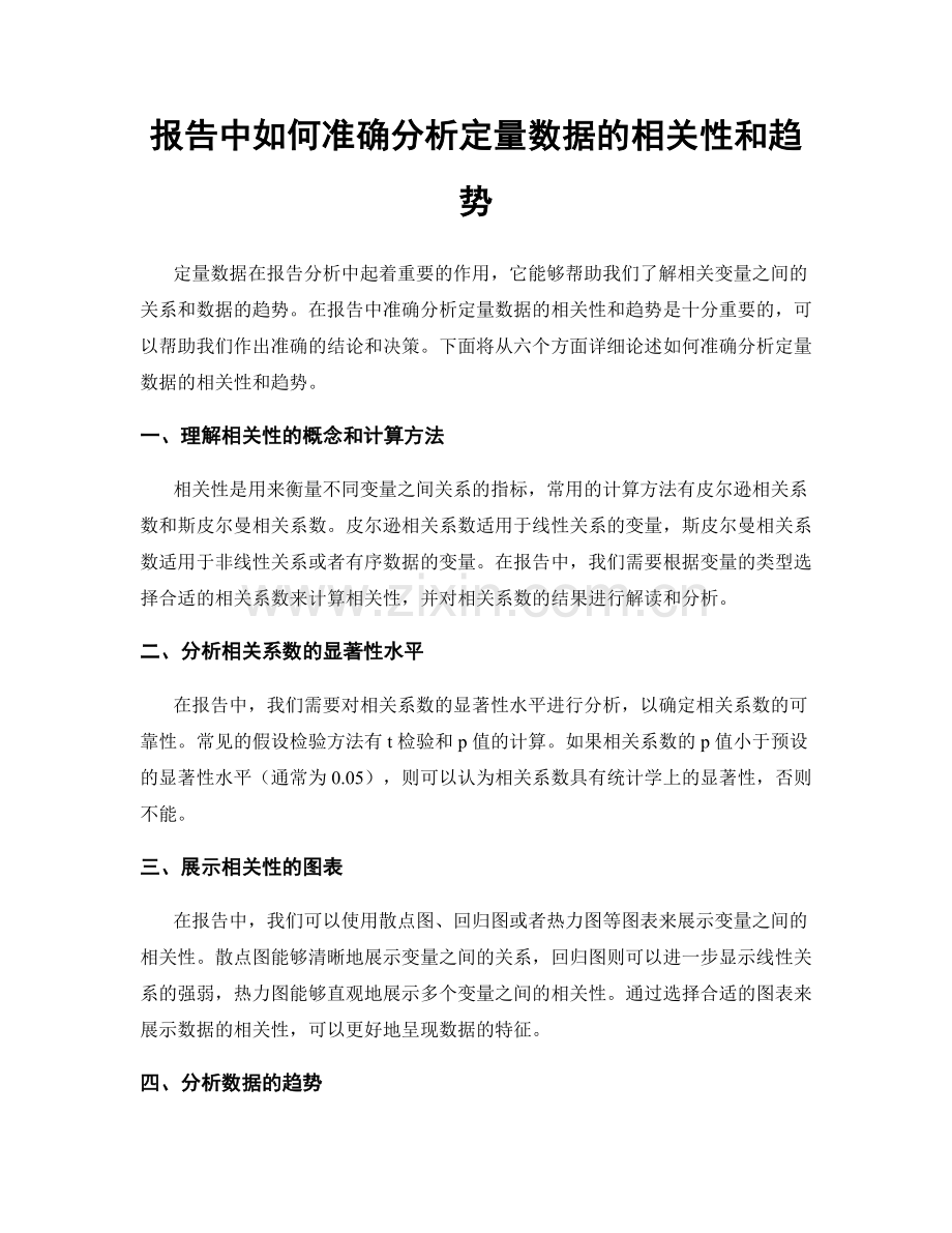 报告中如何准确分析定量数据的相关性和趋势.docx_第1页