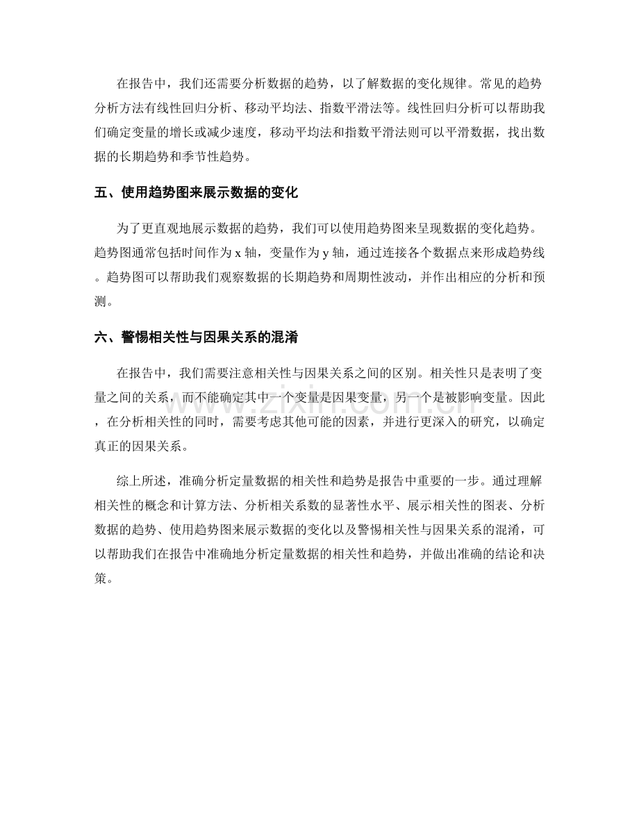 报告中如何准确分析定量数据的相关性和趋势.docx_第2页