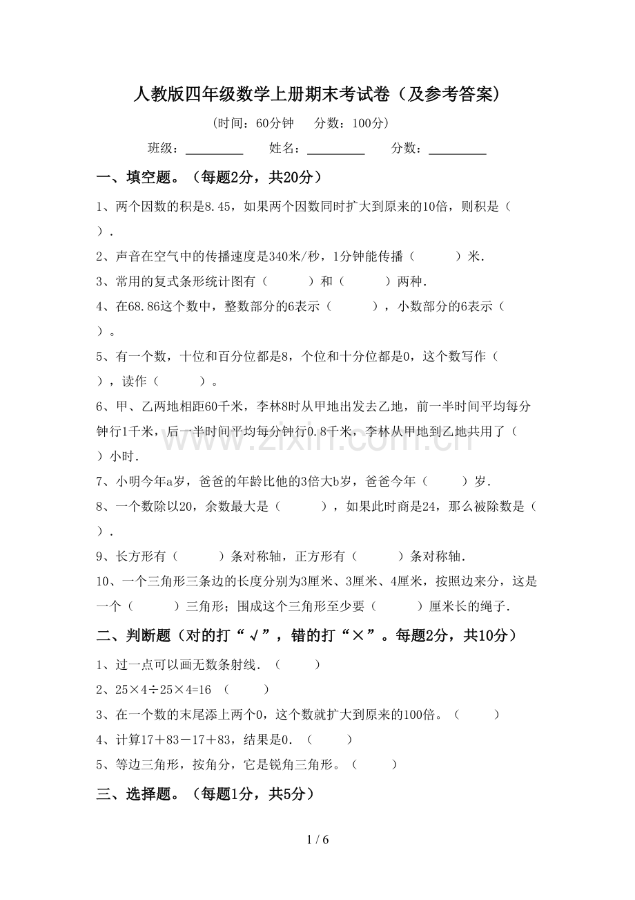 人教版四年级数学上册期末考试卷(及参考答案).doc_第1页