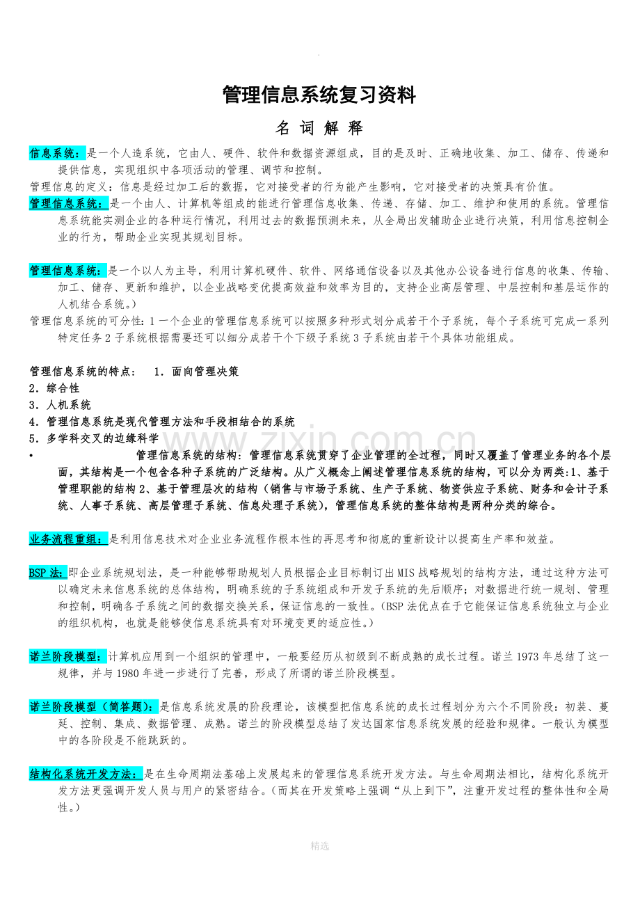 管理信息系统复习资料(所有考点).doc_第1页