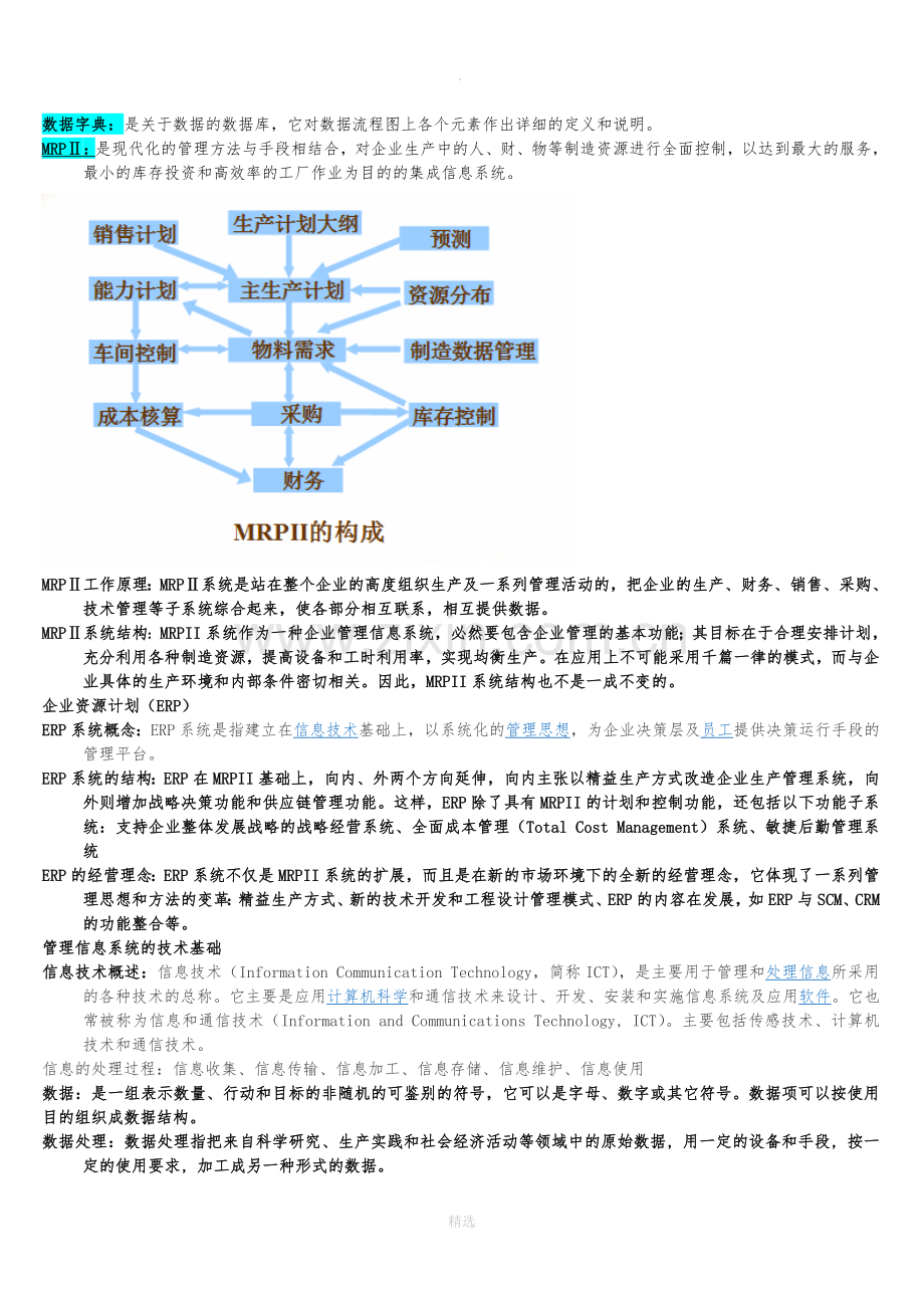 管理信息系统复习资料(所有考点).doc_第2页