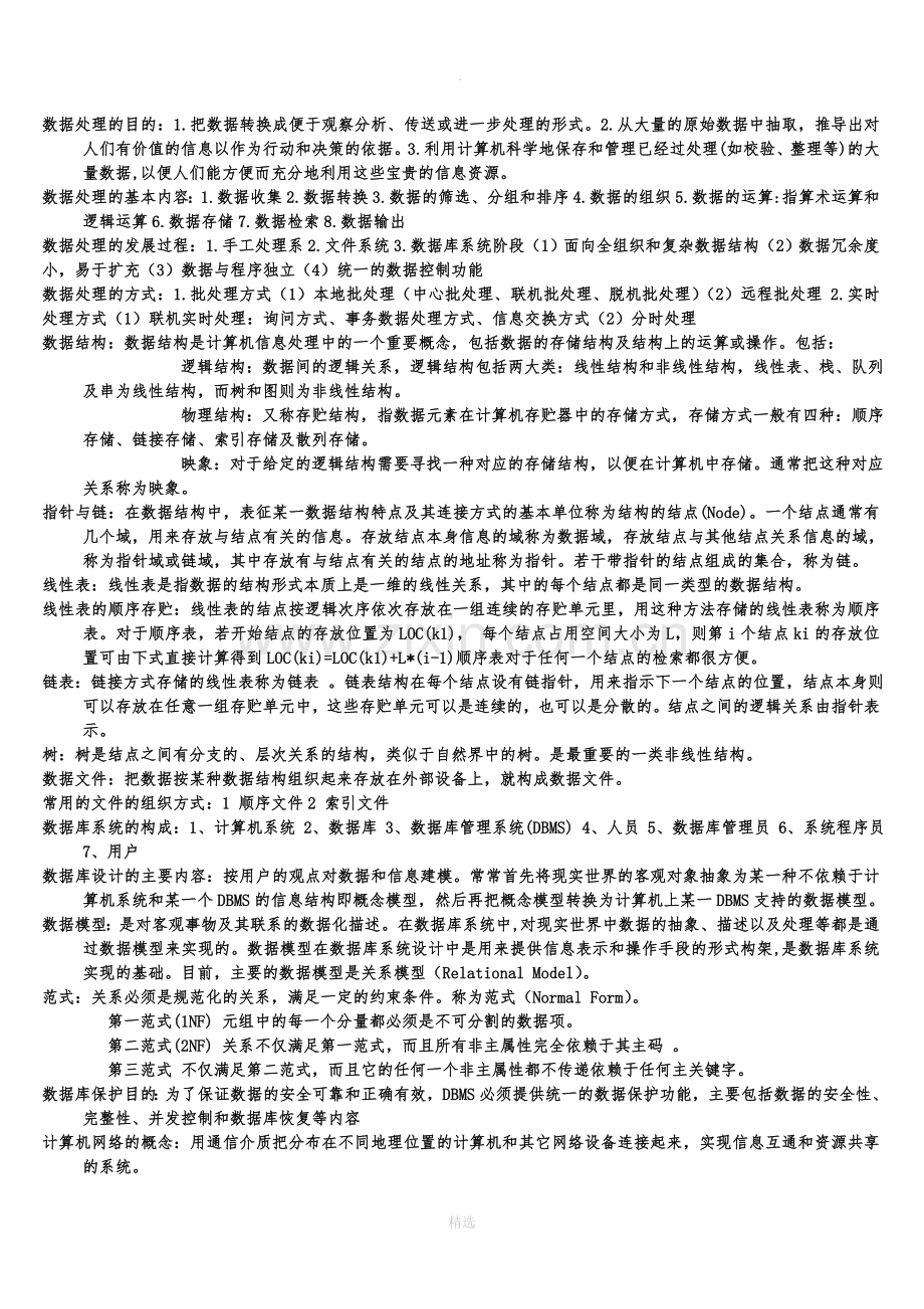 管理信息系统复习资料(所有考点).doc_第3页