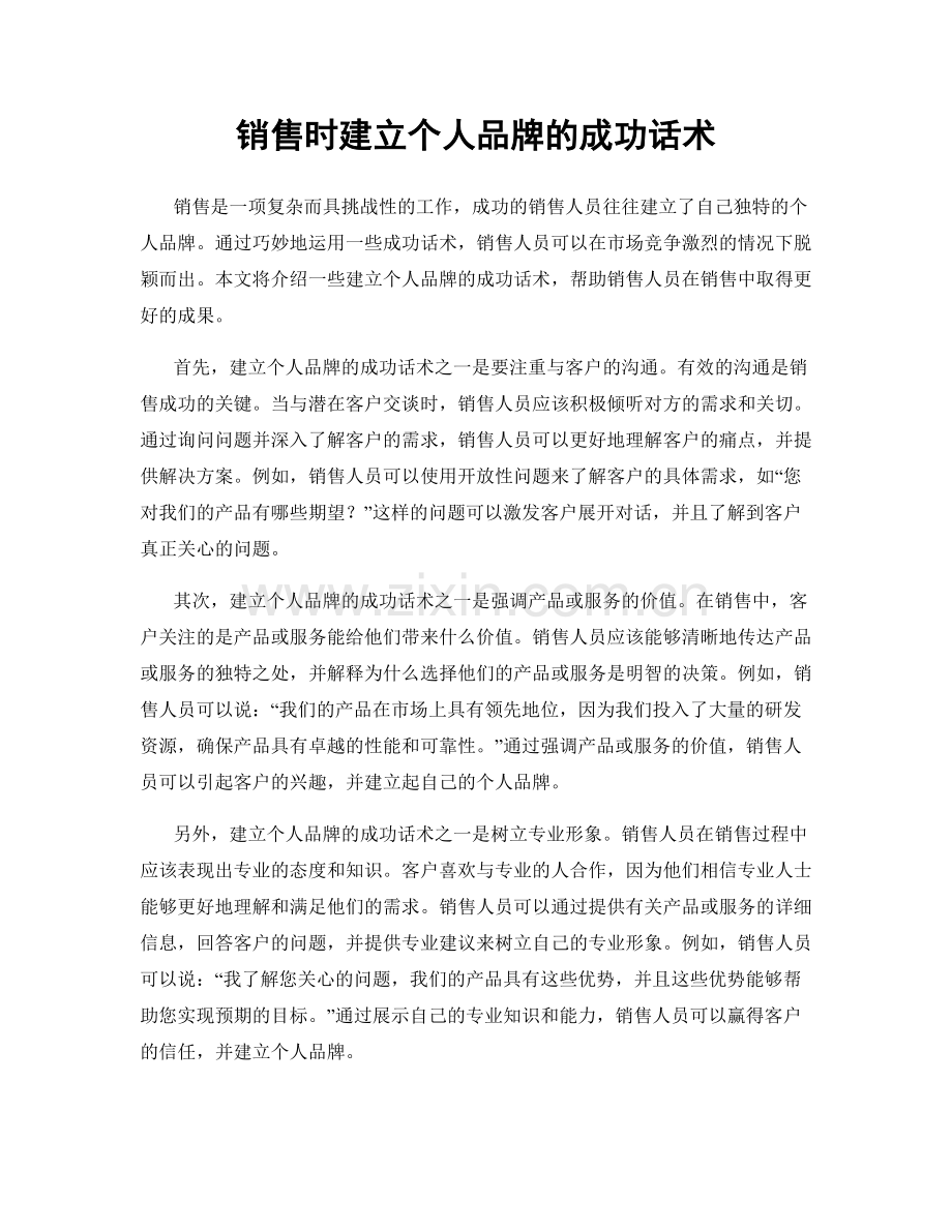 销售时建立个人品牌的成功话术.docx_第1页