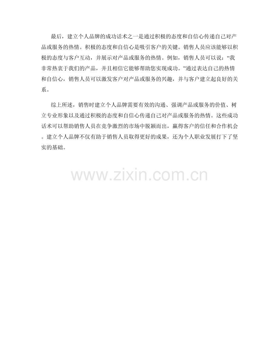 销售时建立个人品牌的成功话术.docx_第2页