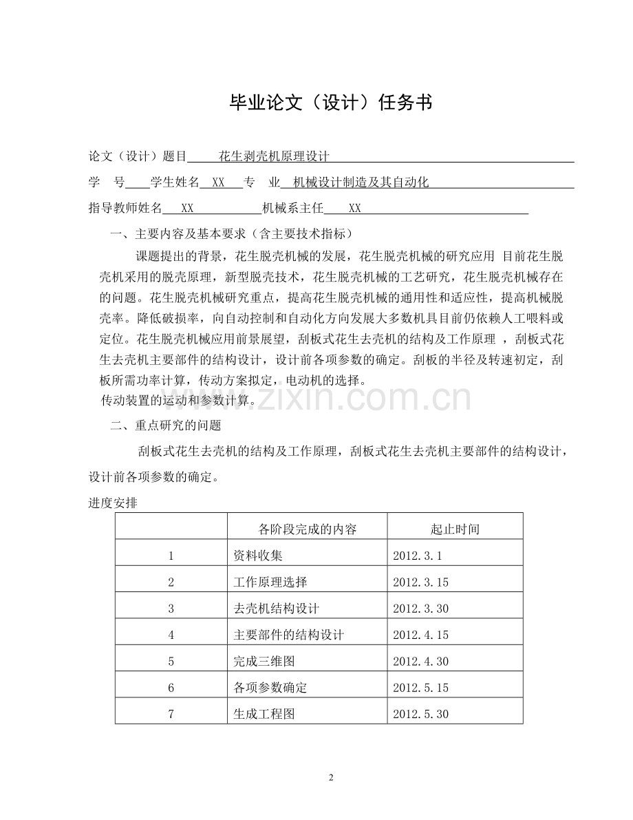 花生剥壳机原理设计毕业设计论文.doc_第2页