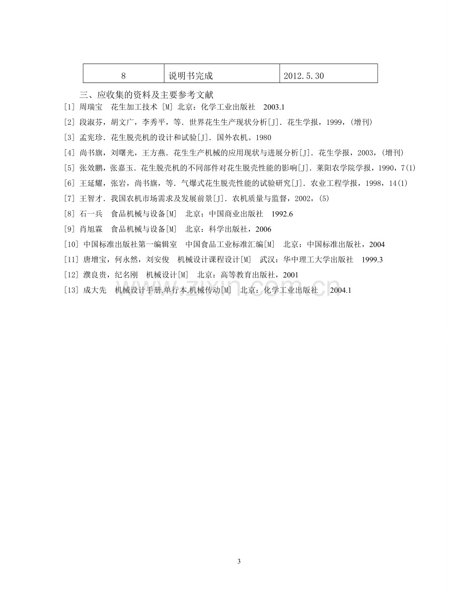 花生剥壳机原理设计毕业设计论文.doc_第3页