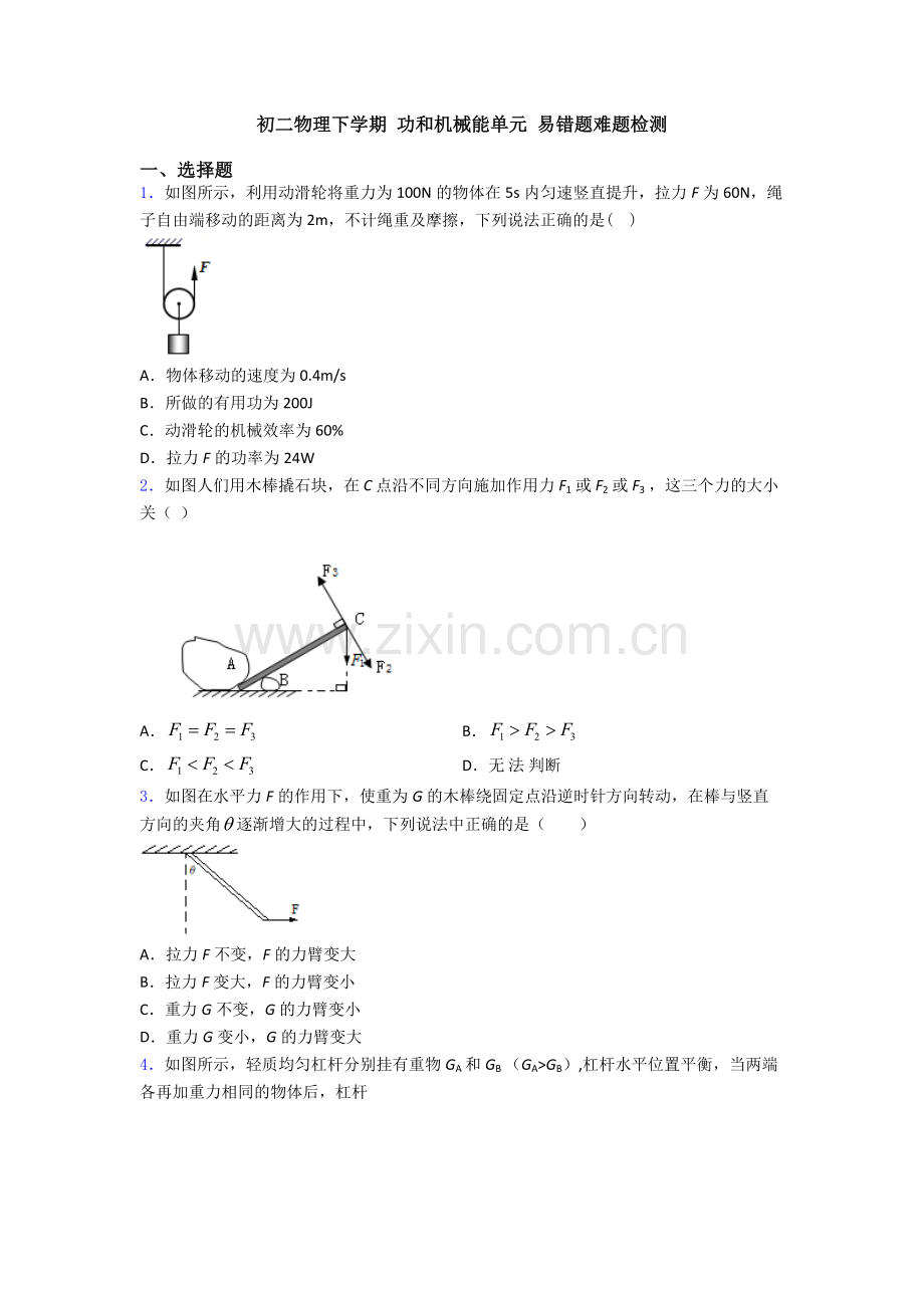 初二物理下学期-功和机械能单元-易错题难题检测.doc_第1页