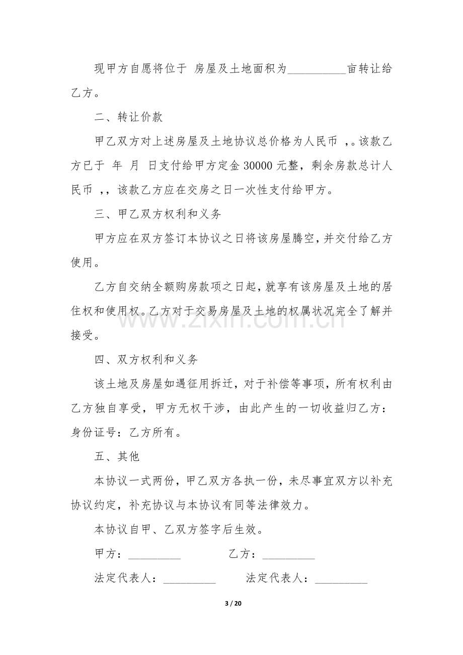 农村房屋转让协议书8篇(农村房屋转让合同协议书简单).docx_第3页