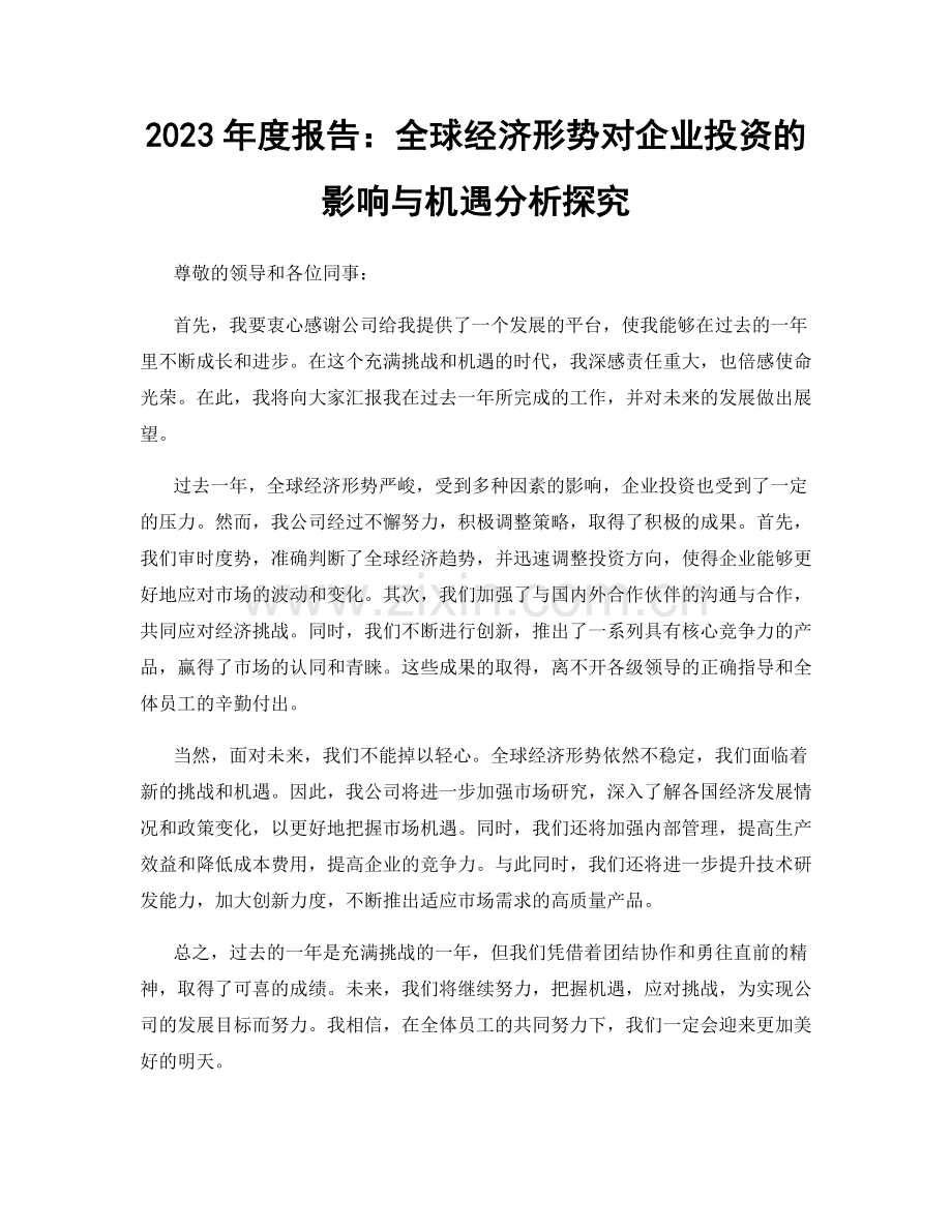 2023年度报告：全球经济形势对企业投资的影响与机遇分析探究.docx_第1页