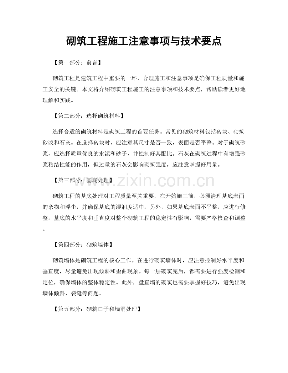 砌筑工程施工注意事项与技术要点.docx_第1页