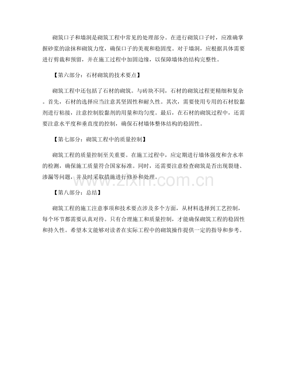 砌筑工程施工注意事项与技术要点.docx_第2页