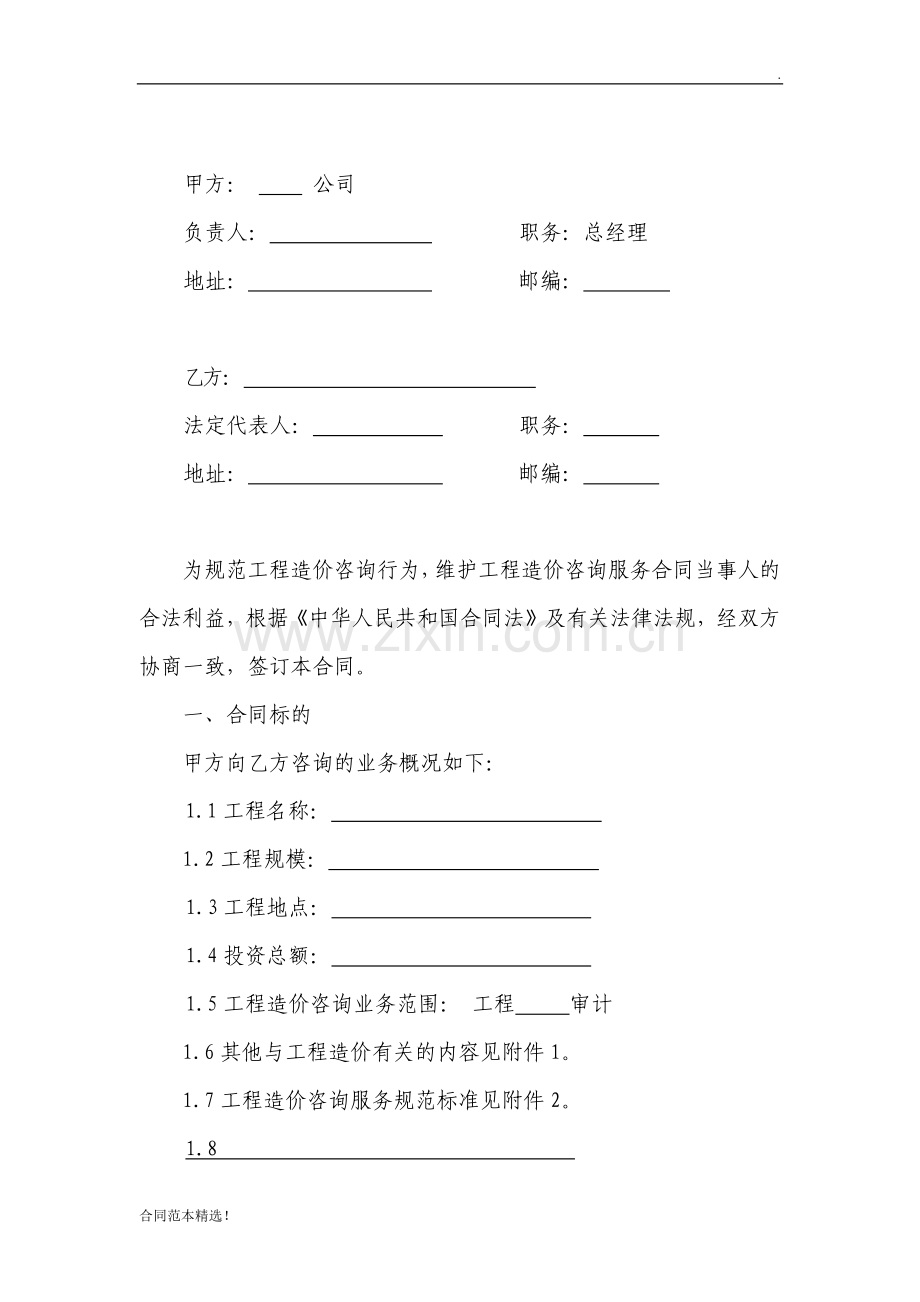 工程造价咨询合同模板.docx_第2页